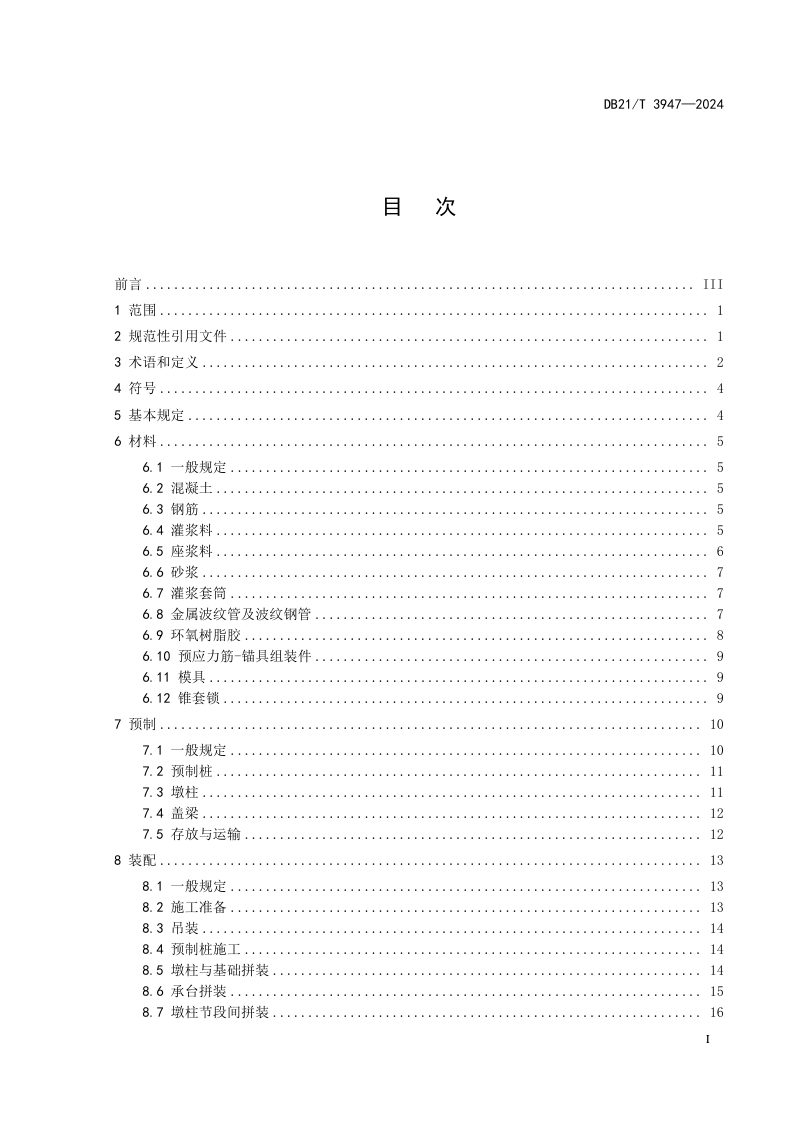 辽宁省《普通公路装配式混凝土桥梁下部工程施工技术规范》DB21/T 3947-2024第3页