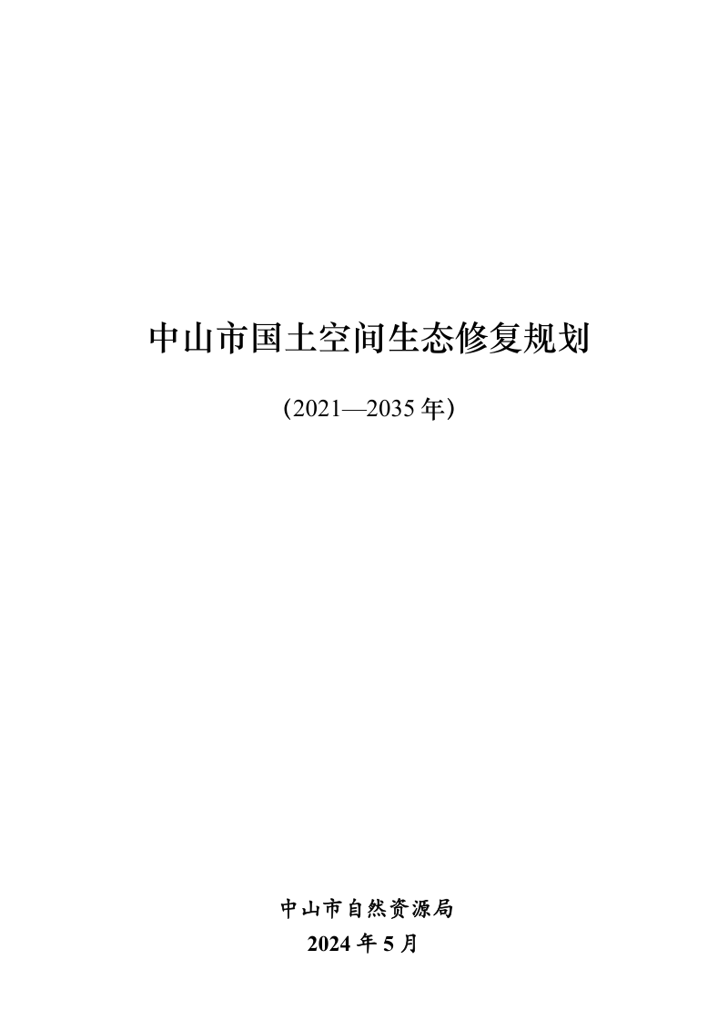 中山市国土空间生态修复规划（2021-2035 年）第1页