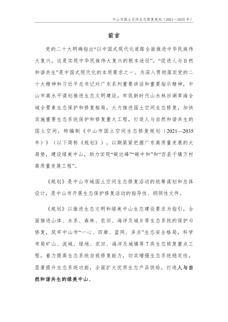 中山市国土空间生态修复规划（2021-2035 年）第2页