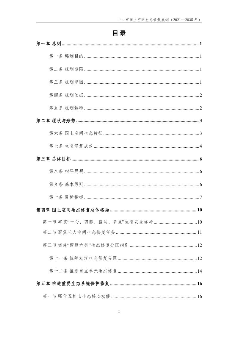 中山市国土空间生态修复规划（2021-2035 年）第3页