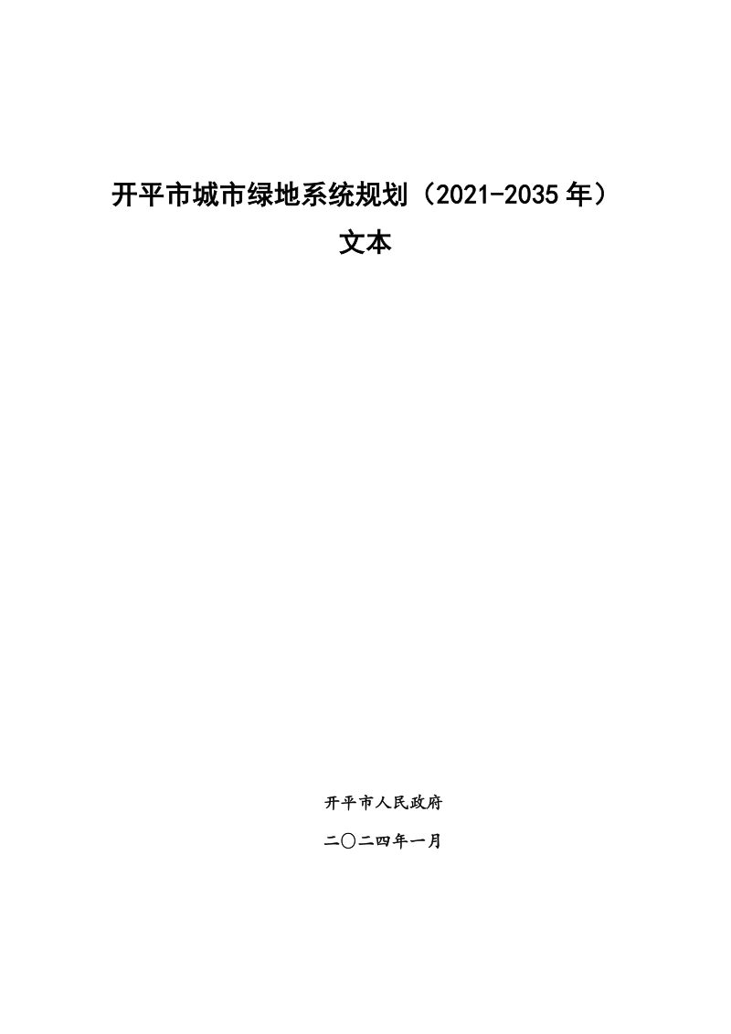 开平市城市绿地系统规划（2021-2035年）第1页