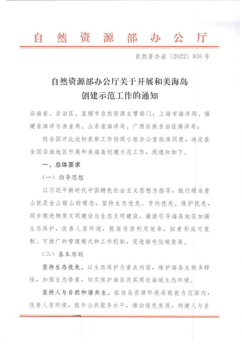 自然资源部办公厅《关于开展和美海岛创建示范工作的通知》自然资办函〔2022〕856号第1页