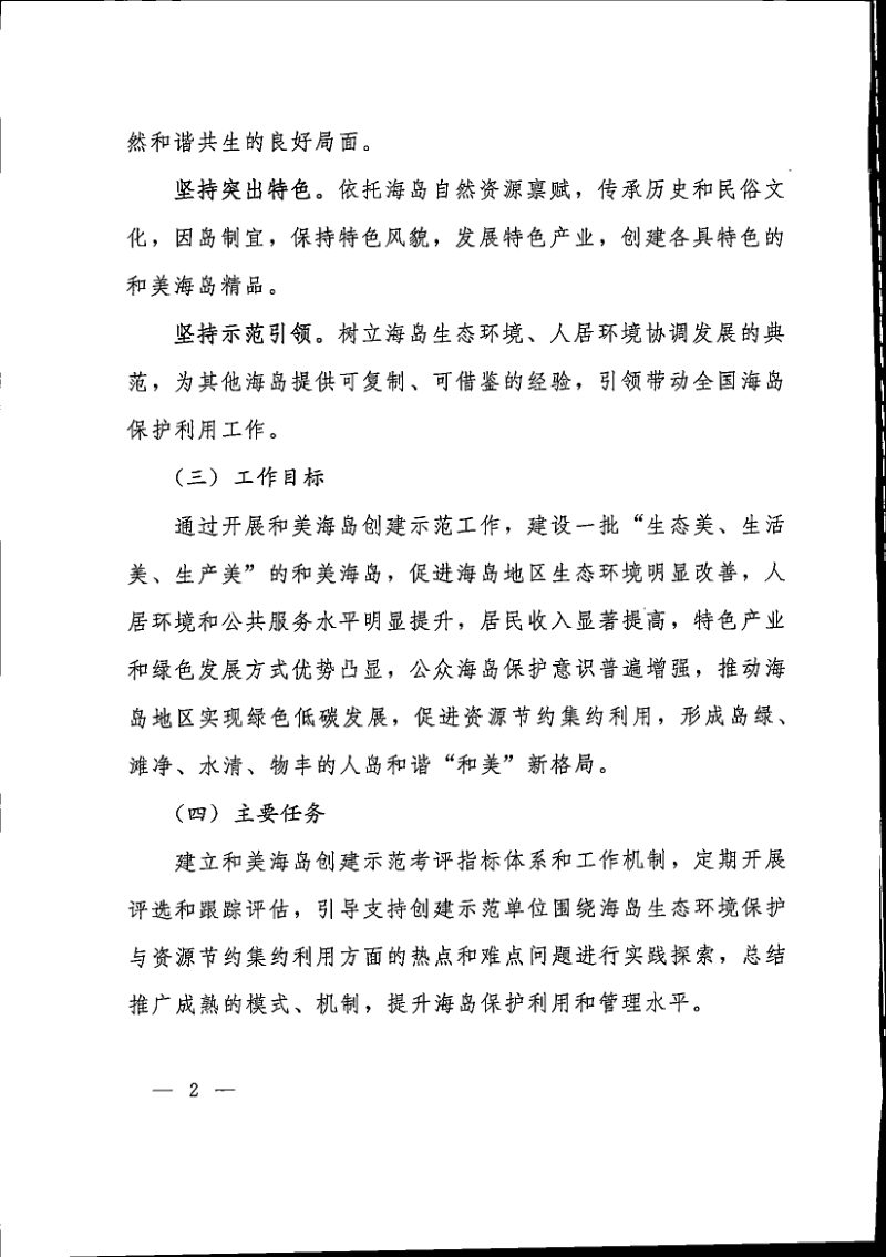 自然资源部办公厅《关于开展和美海岛创建示范工作的通知》自然资办函〔2022〕856号第2页