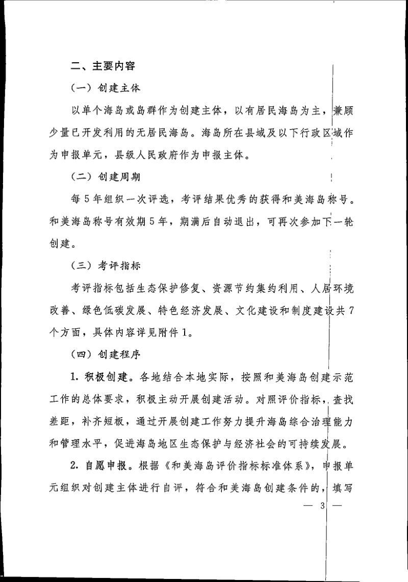 自然资源部办公厅《关于开展和美海岛创建示范工作的通知》自然资办函〔2022〕856号第3页