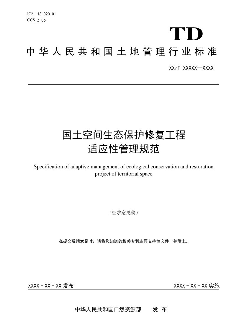 《国土空间生态保护修复工程适应性管理规范》（征求意见稿）第1页