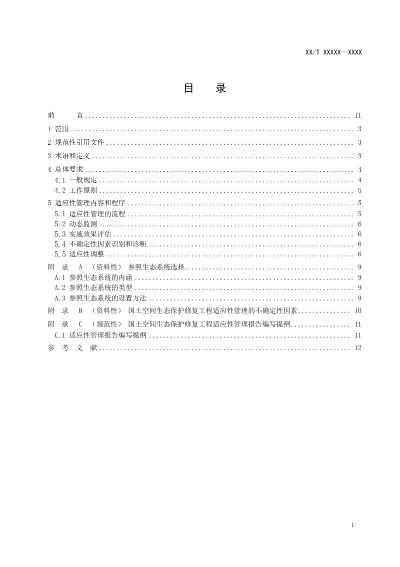 《国土空间生态保护修复工程适应性管理规范》（征求意见稿）第2页