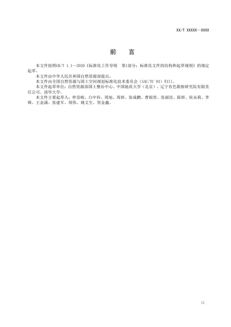 《国土空间生态保护修复工程适应性管理规范》（征求意见稿）第3页