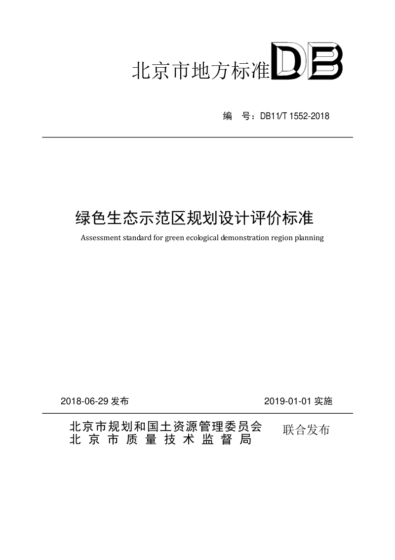 北京市《绿色生态示范区规划设计评价标准》DB11/T 1552-2018第1页