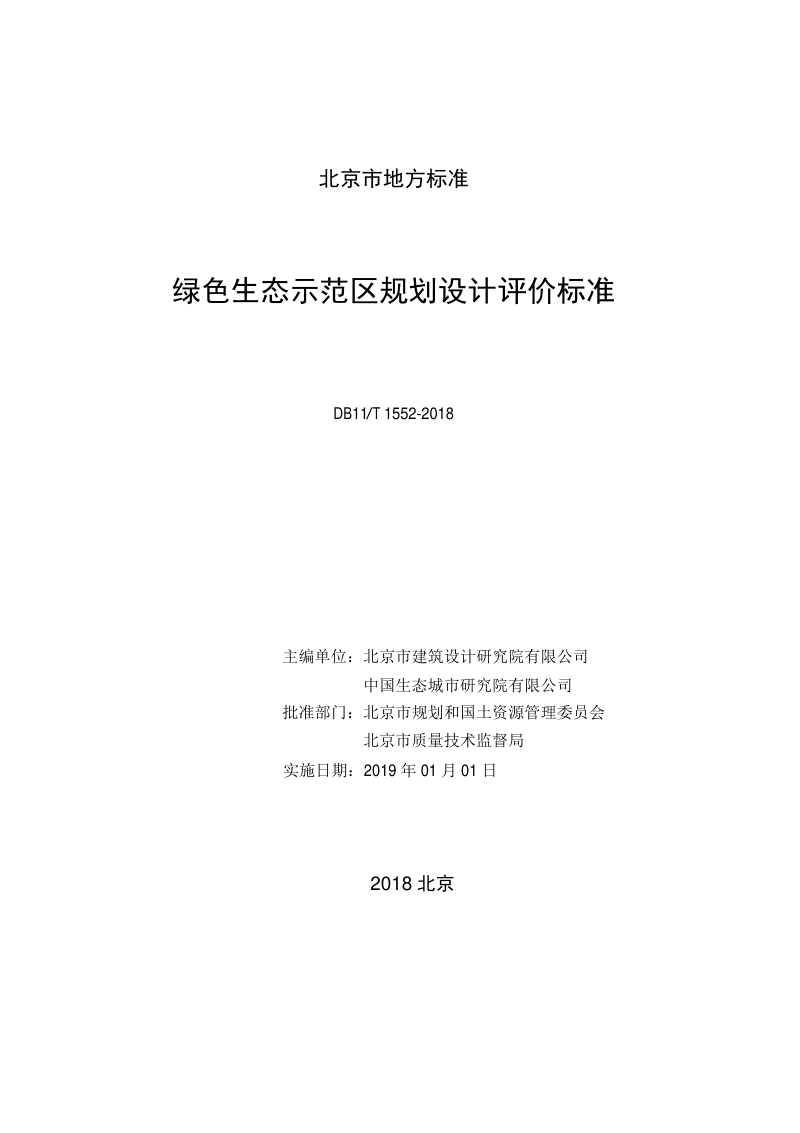 北京市《绿色生态示范区规划设计评价标准》DB11/T 1552-2018第2页