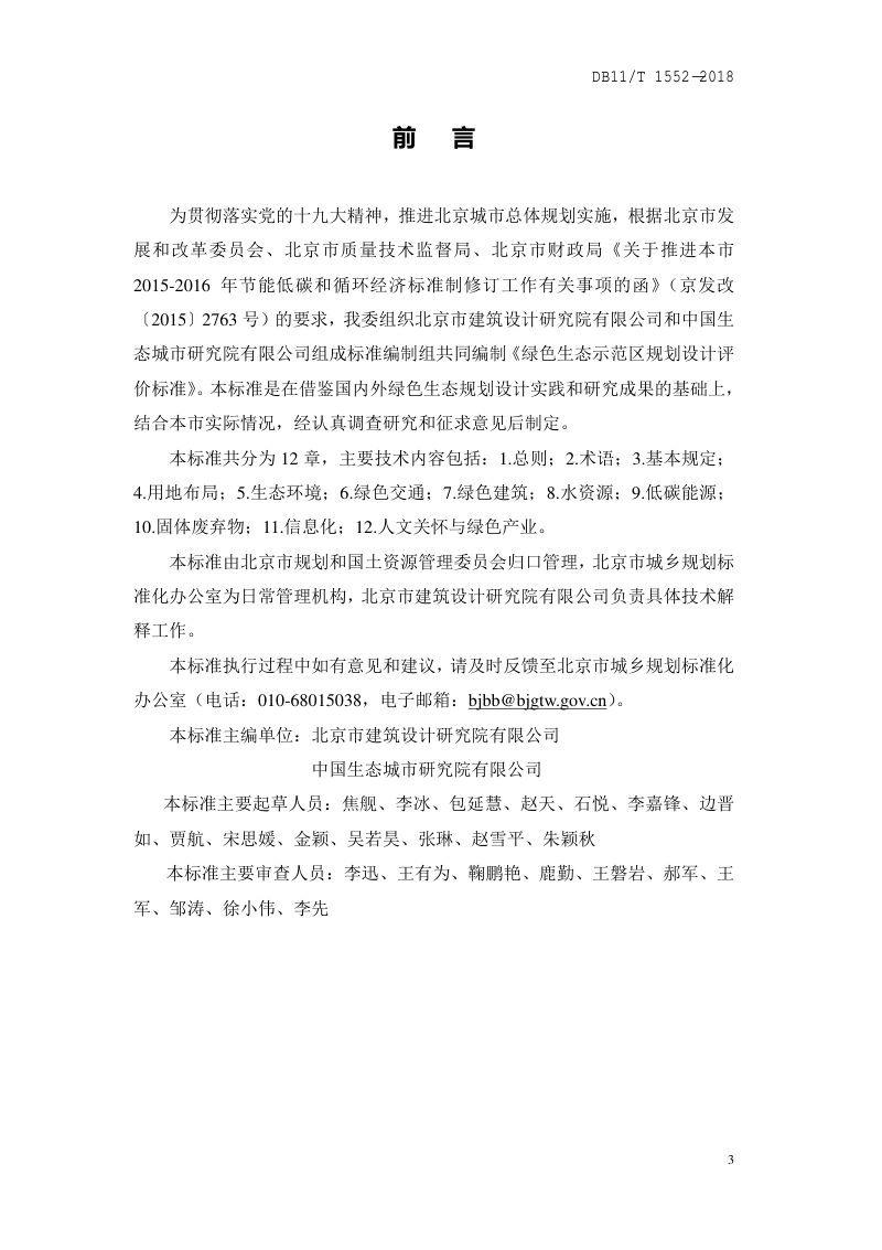 北京市《绿色生态示范区规划设计评价标准》DB11/T 1552-2018第3页