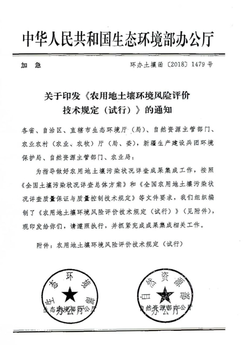 生态环境部办公厅《农用地土壤环境风险评价技术规定（试行）》环办土壤函〔2018〕1479号第1页