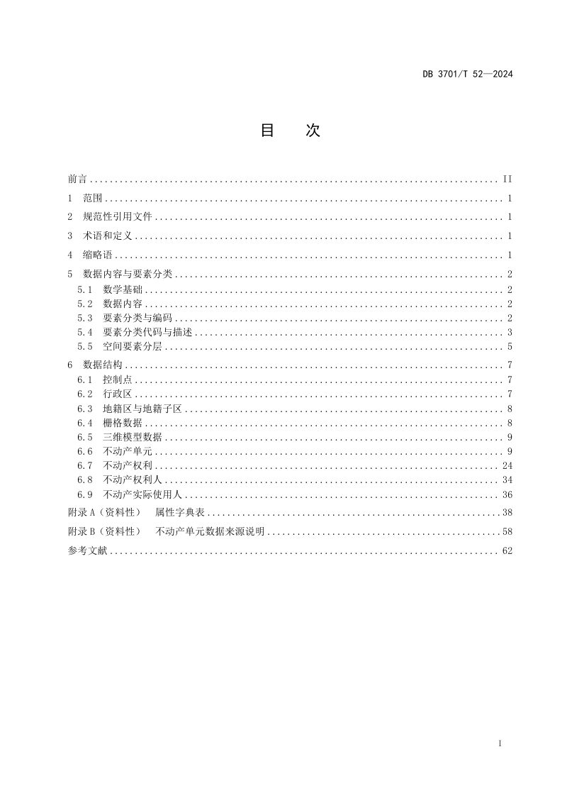 山东省济南市《不动产地籍调查数据规范》DB3701/T 52-2024第2页