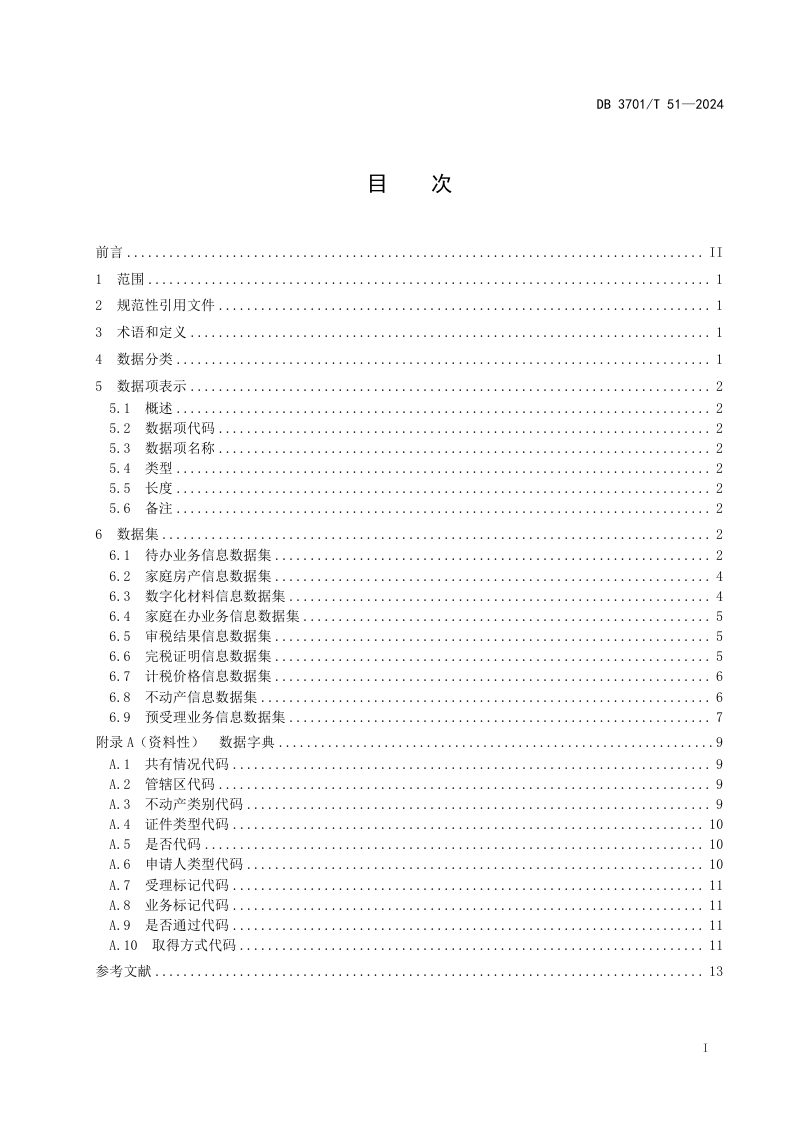 山东省济南市《不动产登记税务联办数据规范》DB3701/T 51-2024第3页