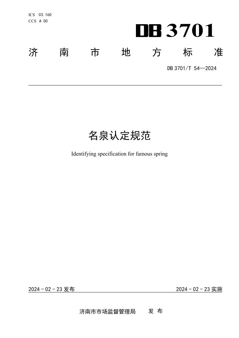 山东省济南市《名泉认定规范》DB3701/T 54-2024第1页