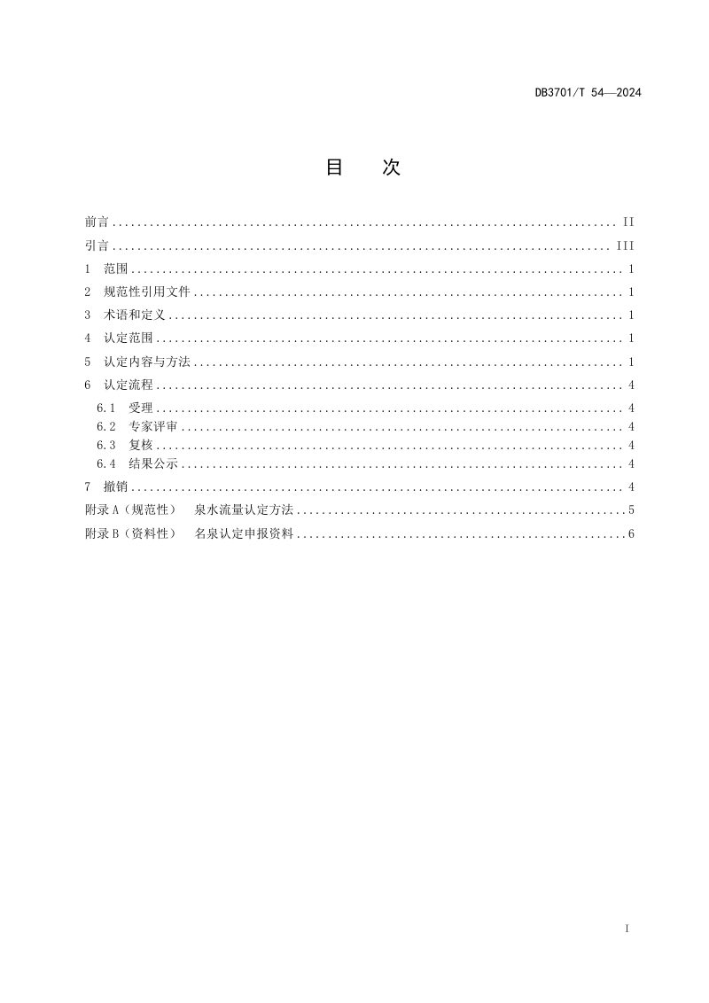 山东省济南市《名泉认定规范》DB3701/T 54-2024第2页