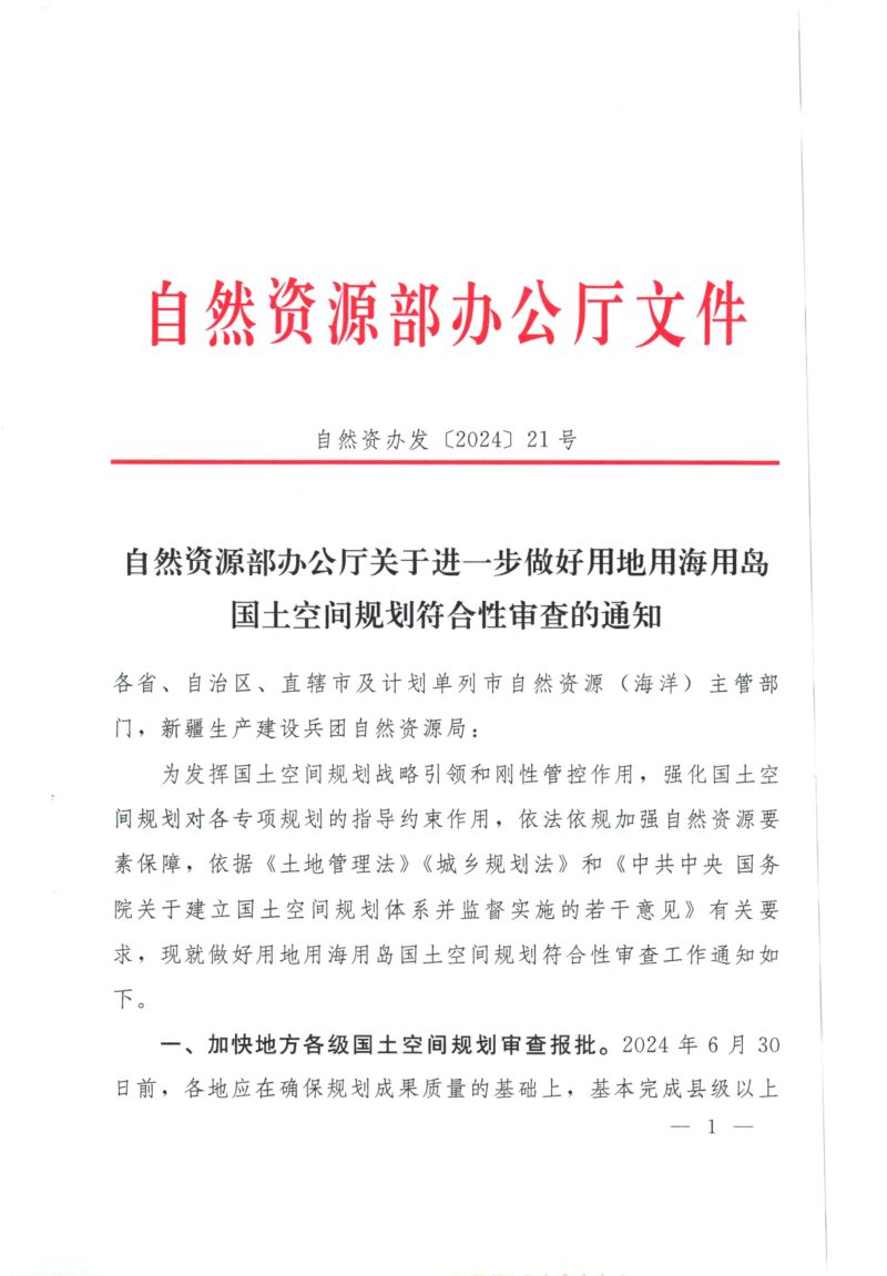 自然资源部办公厅《关于进一步做好用地用海用岛国土空间规划符合性审查的通知》自然资办发〔2024〕21号第1页