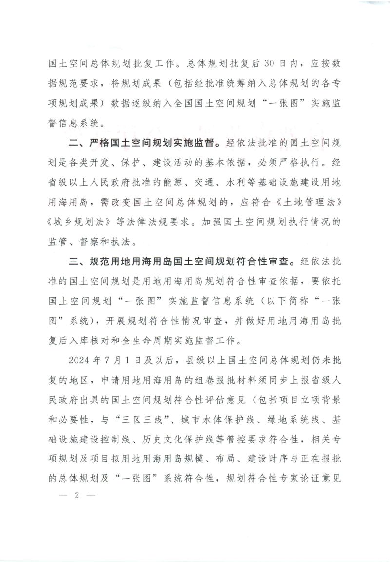 自然资源部办公厅《关于进一步做好用地用海用岛国土空间规划符合性审查的通知》自然资办发〔2024〕21号第2页