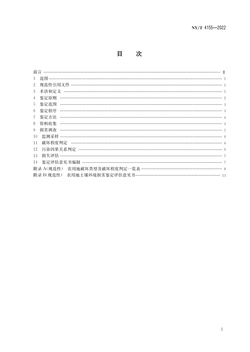 《农用地土壤环境损害鉴定评估技术规范》NY/T 4155-2022第2页