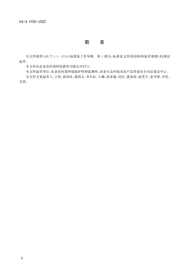 《农用地土壤环境损害鉴定评估技术规范》NY/T 4155-2022第3页