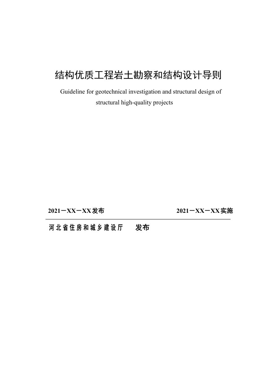 河北省《结构优质工程岩土勘察和结构设计导则》（征求意见稿）第1页