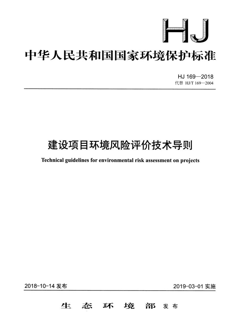 《建设项目环境风险评价技术导则》HJ 169-2018第1页