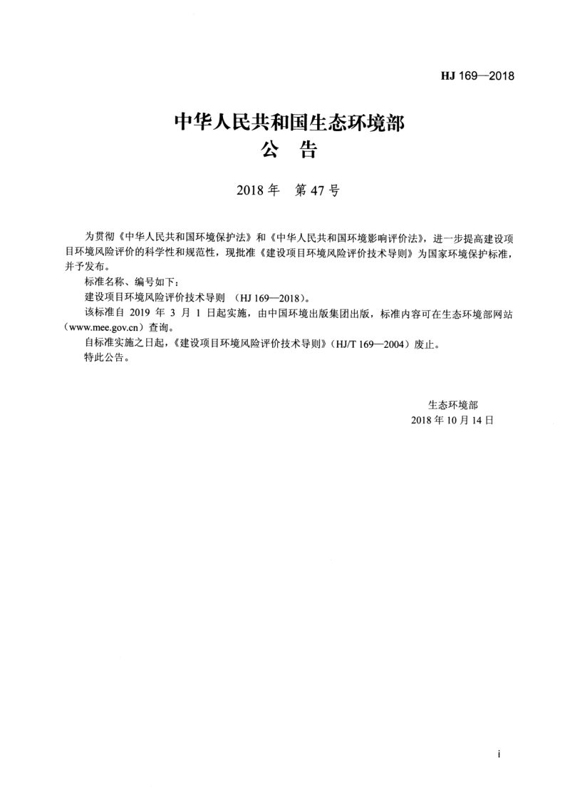 《建设项目环境风险评价技术导则》HJ 169-2018第2页