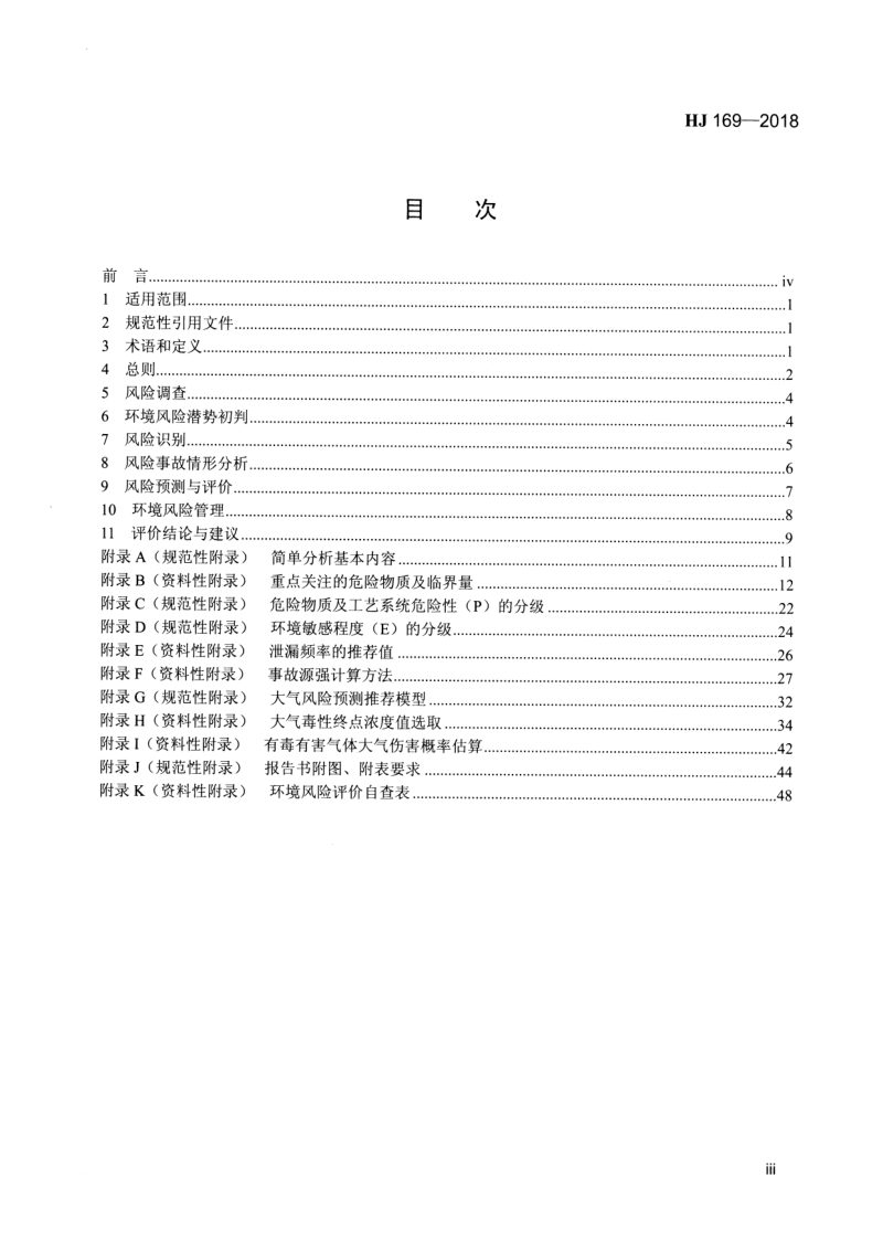 《建设项目环境风险评价技术导则》HJ 169-2018第3页