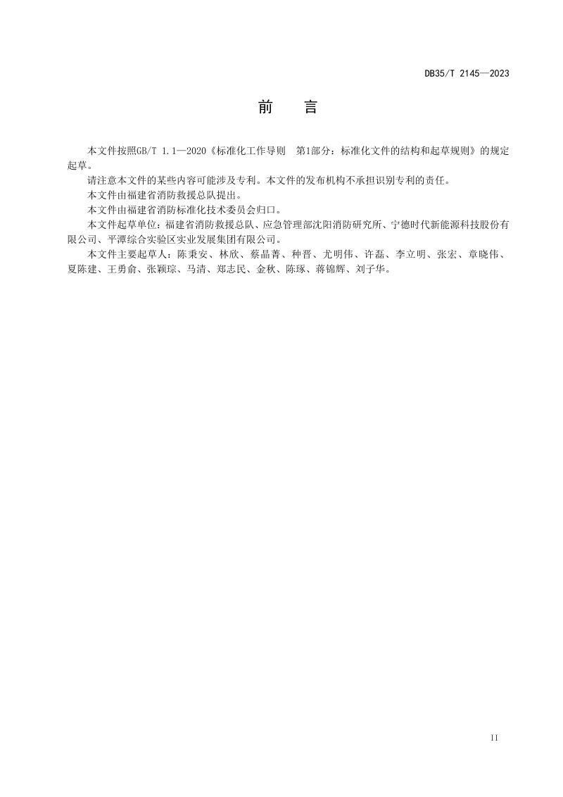 福建省《电化学储能系统火灾风险评价技术规程》DB35/T 2145-2023第3页