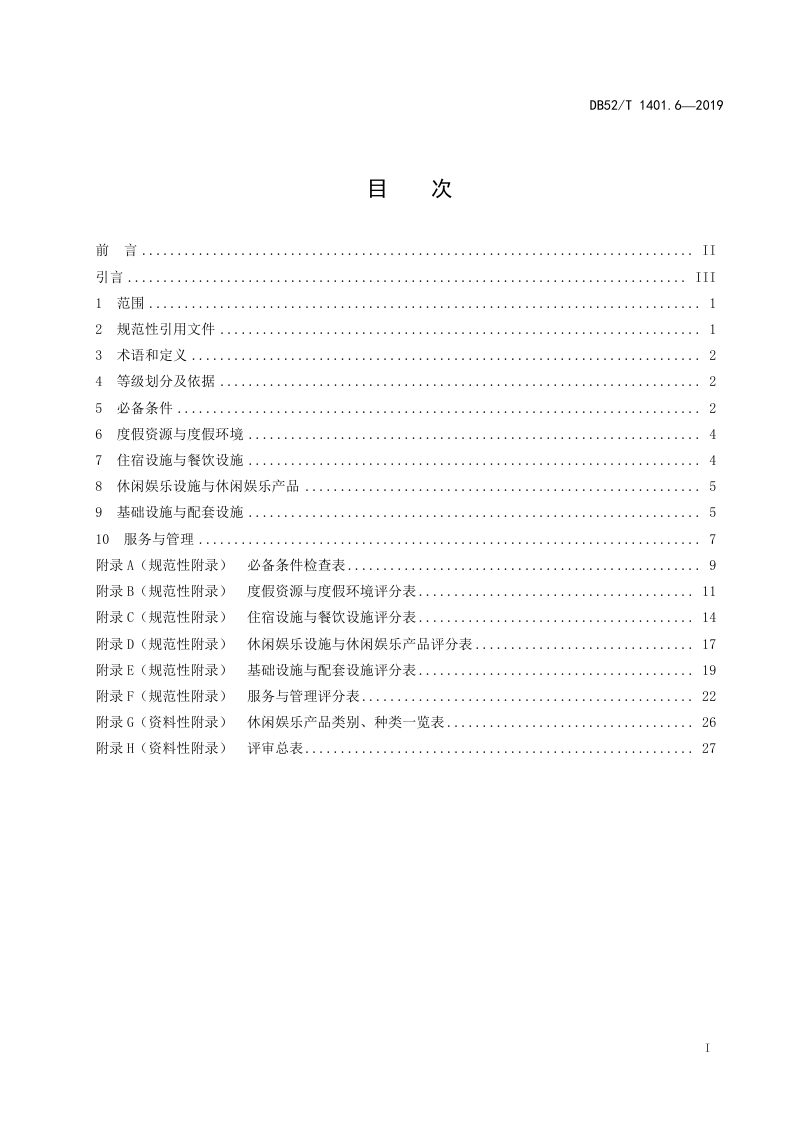 贵州省《山地旅游 第6部分：度假区（村）等级划分》DB52/T 1401.6-2019第3页