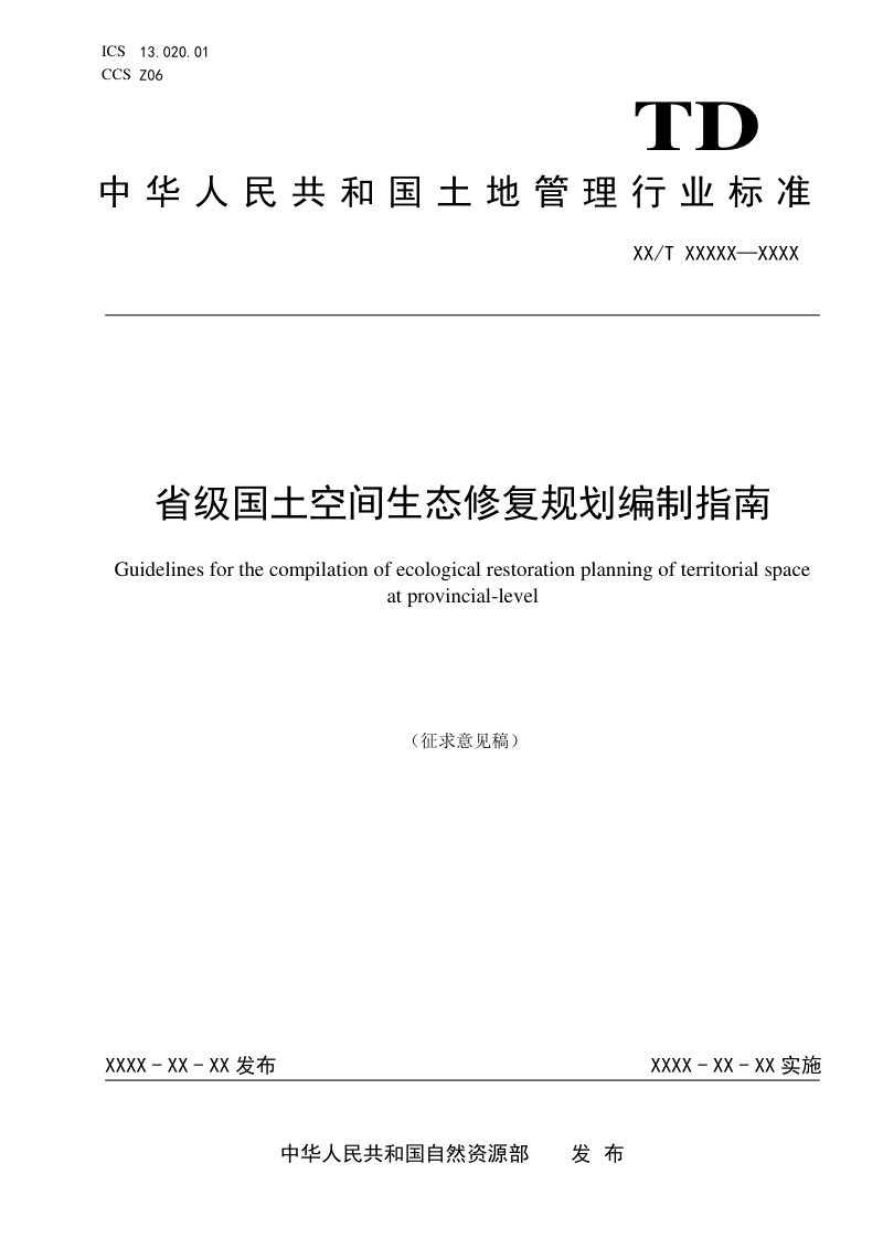 《省级国土空间生态修复规划编制指南》（征求意见稿）第1页