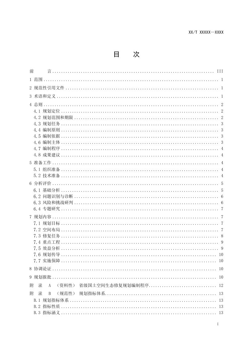 《省级国土空间生态修复规划编制指南》（征求意见稿）第2页