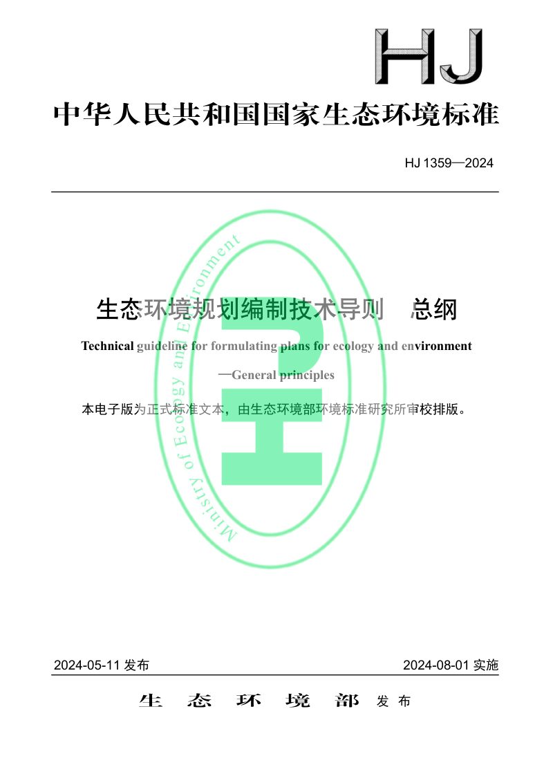 《生态环境规划编制技术导则 总纲》HJ 1359-2024第1页