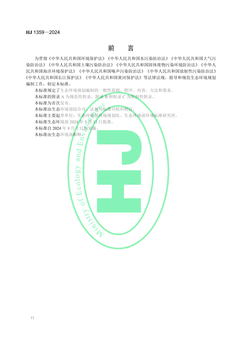 《生态环境规划编制技术导则 总纲》HJ 1359-2024第3页