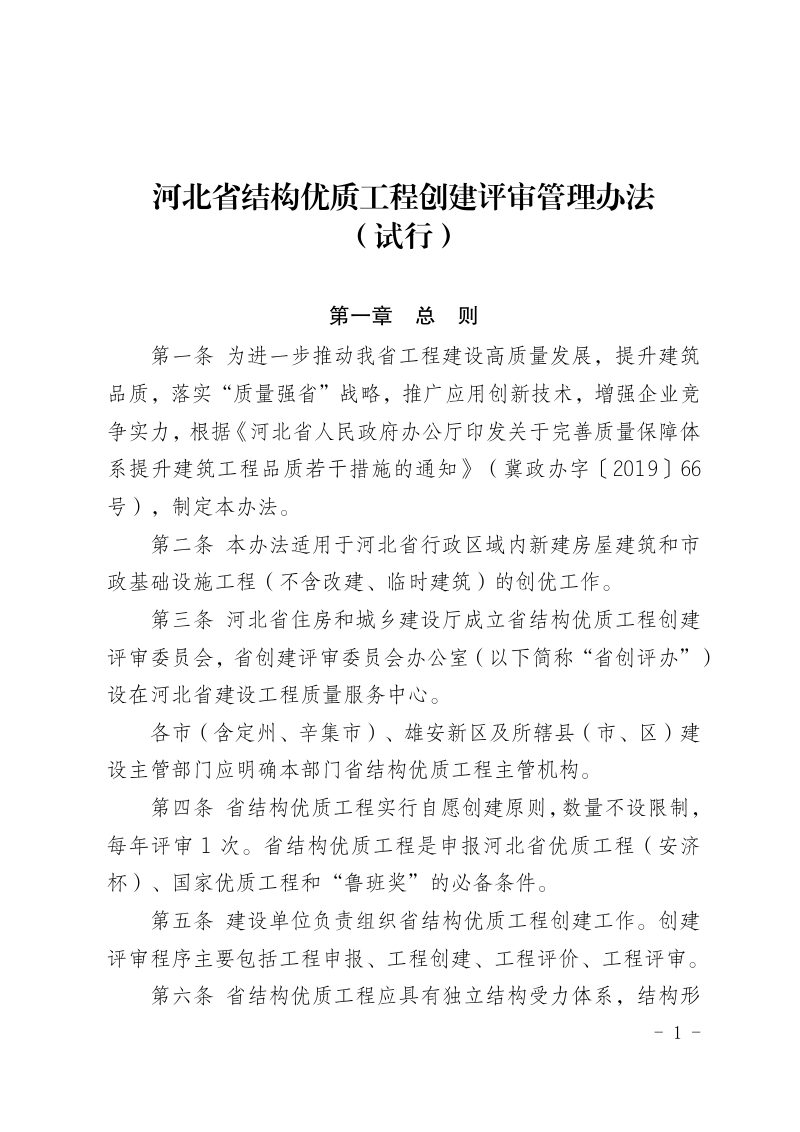 河北省结构优质工程创建评审管理办法（试行）（征求意见稿）第1页