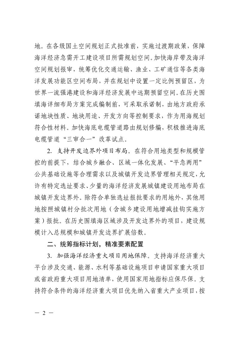 浙江省自然资源厅关于《印发加强自然资源要素保障促进海洋经济高质量发展若干政策措施的通知》浙自然资规〔2024〕4号第2页