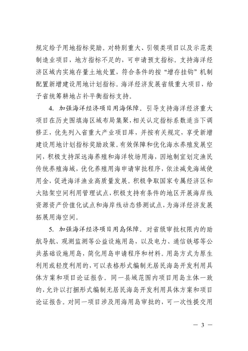 浙江省自然资源厅关于《印发加强自然资源要素保障促进海洋经济高质量发展若干政策措施的通知》浙自然资规〔2024〕4号第3页