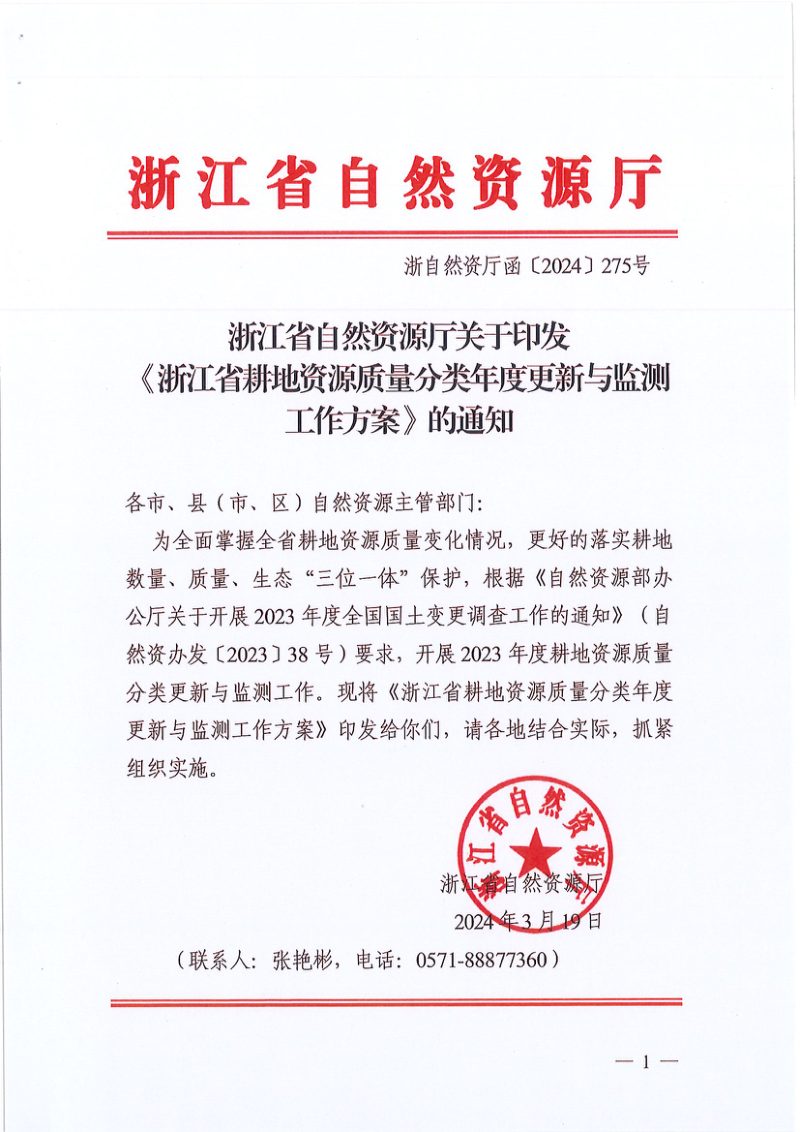 浙江省自然资源厅《耕地资源质量分类年度更新与监测工作方案》浙自然资厅函〔2024〕275号第1页