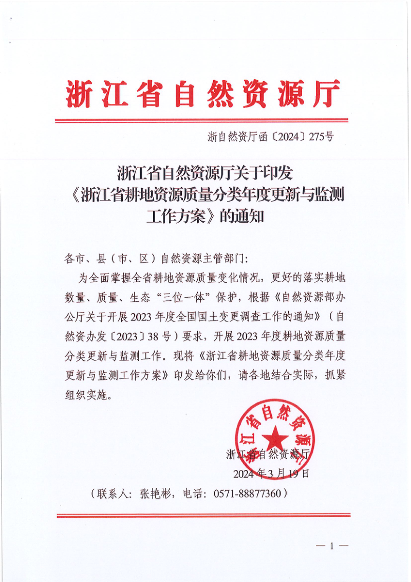 浙江省自然资源厅《耕地资源质量分类年度更新与监测工作方案》浙自然资厅函〔2024〕275号第1页