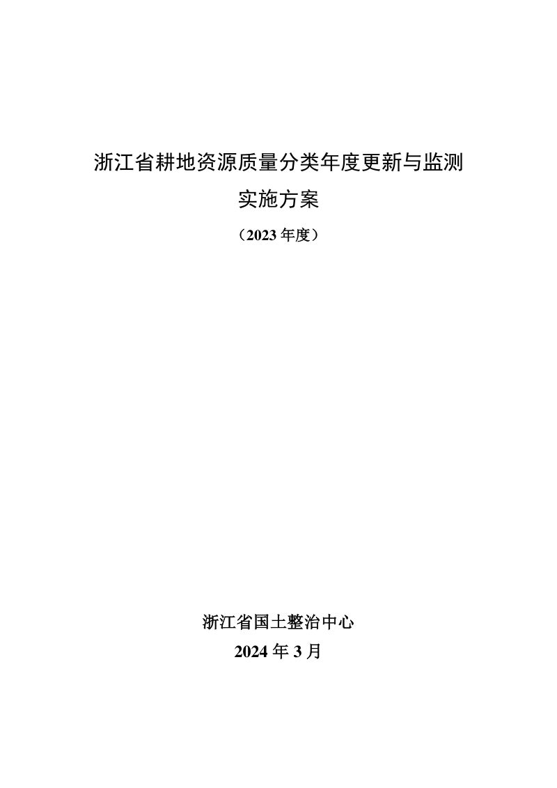 浙江省耕地资源质量分类年度更新与监测实施方案（2023年度）第1页