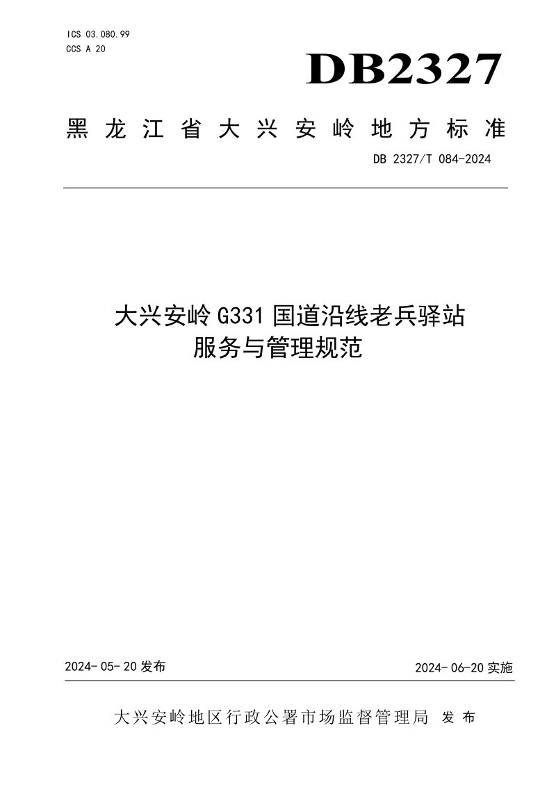 黑龙江省大兴安岭地区《大兴安岭G331国道沿线老兵驿站服务与管理规范》DB2327/T 084-2024第1页