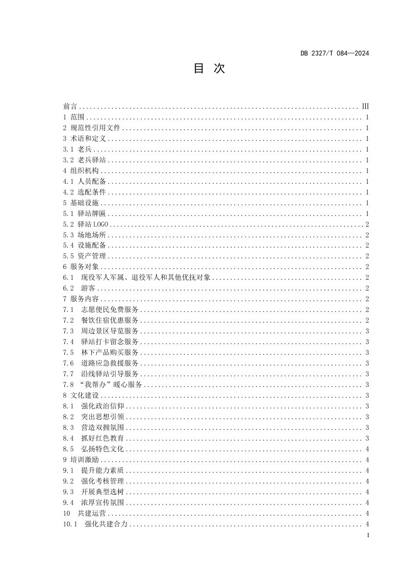黑龙江省大兴安岭地区《大兴安岭G331国道沿线老兵驿站服务与管理规范》DB2327/T 084-2024第2页