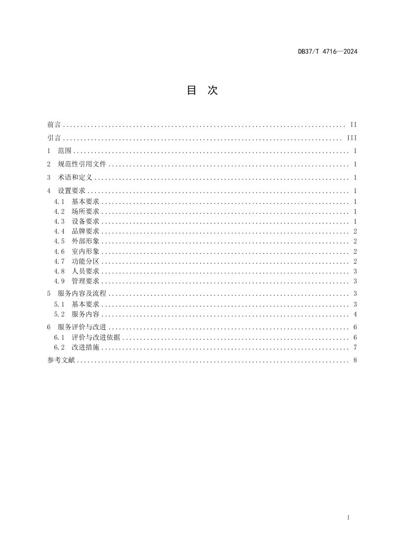 山东省《村级寄递物流综合服务站（村邮站）服务规范》DB37/T 4716-2024第3页