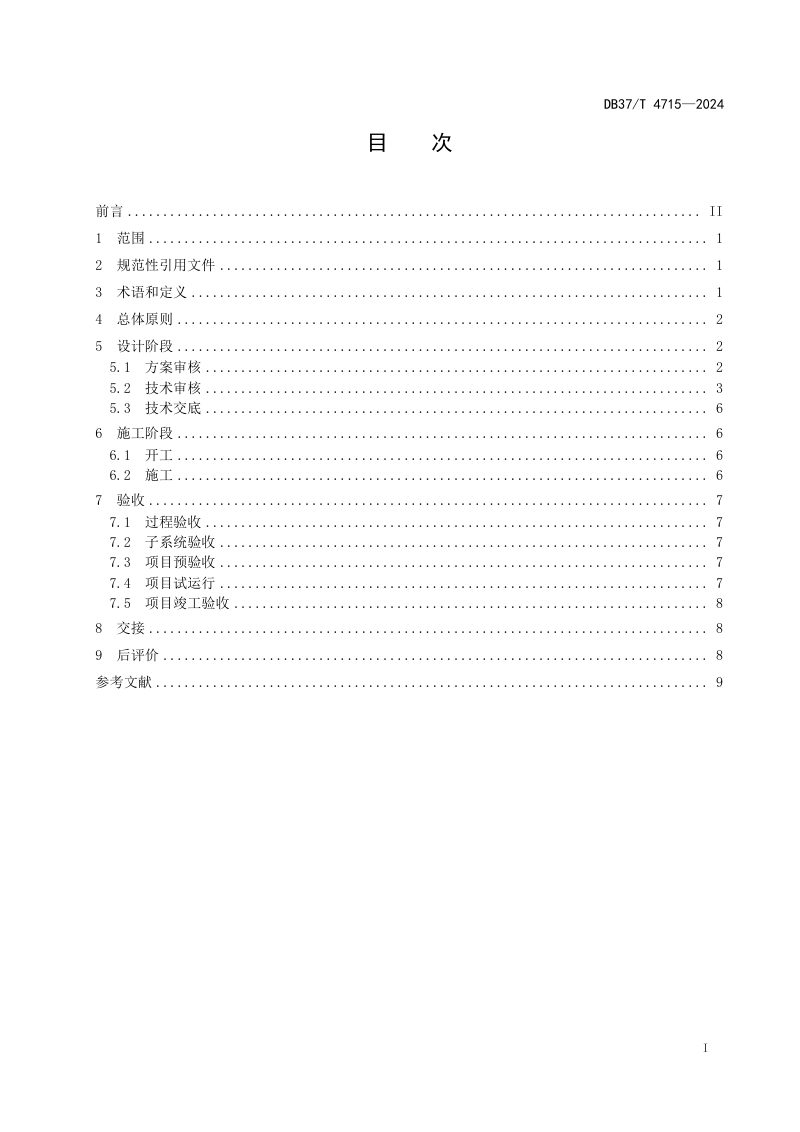 山东省《水利工程泵站信息化项目建设指南》DB37/T 4715-2024第2页