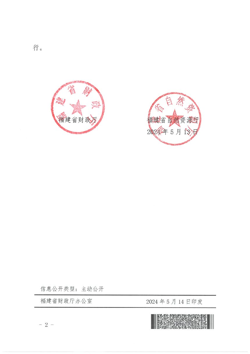 福建省耕地保护和生态修复专项资金管理办法第2页
