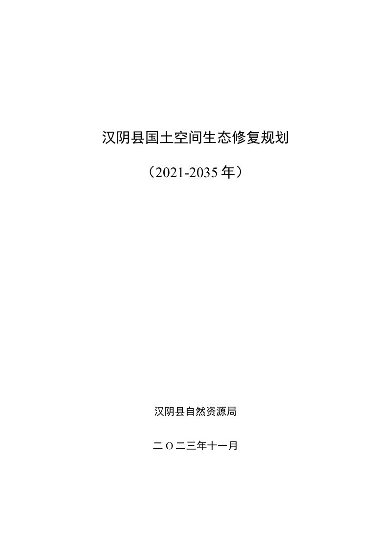 汉阴县国土空间生态修复规划（2021-2035 年）第1页