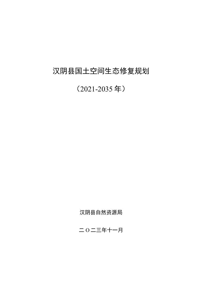 汉阴县国土空间生态修复规划（2021-2035 年）第1页