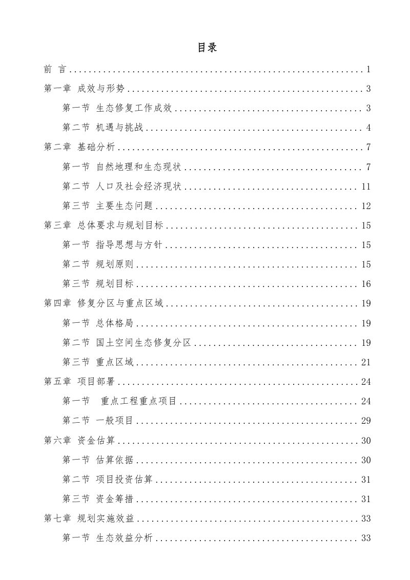 汉阴县国土空间生态修复规划（2021-2035 年）第2页