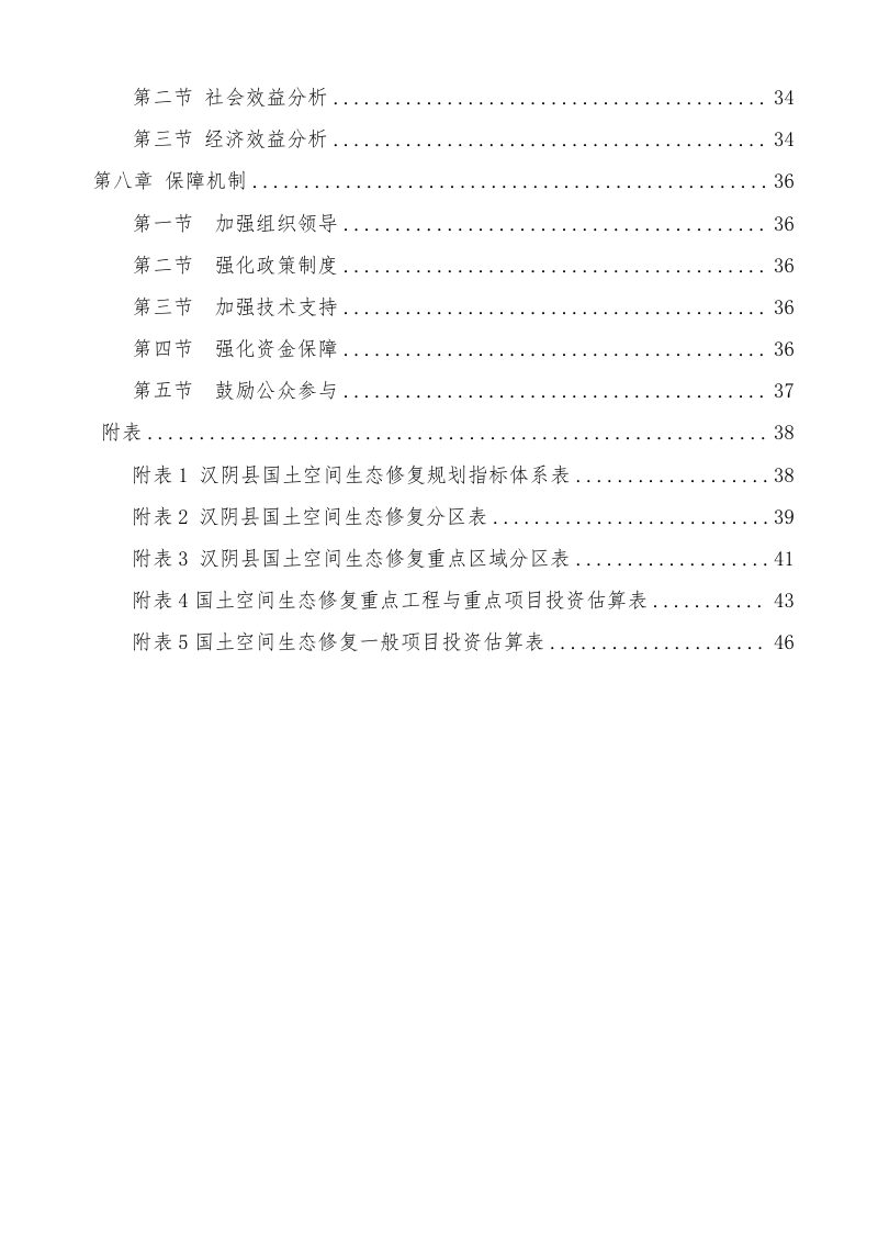 汉阴县国土空间生态修复规划（2021-2035 年）第3页