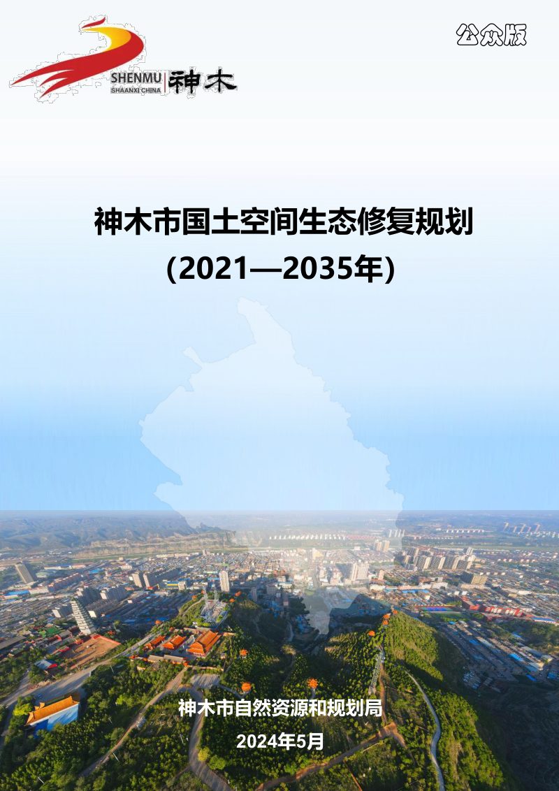 神木市国土空间生态修复规划（2021-2035年）第1页