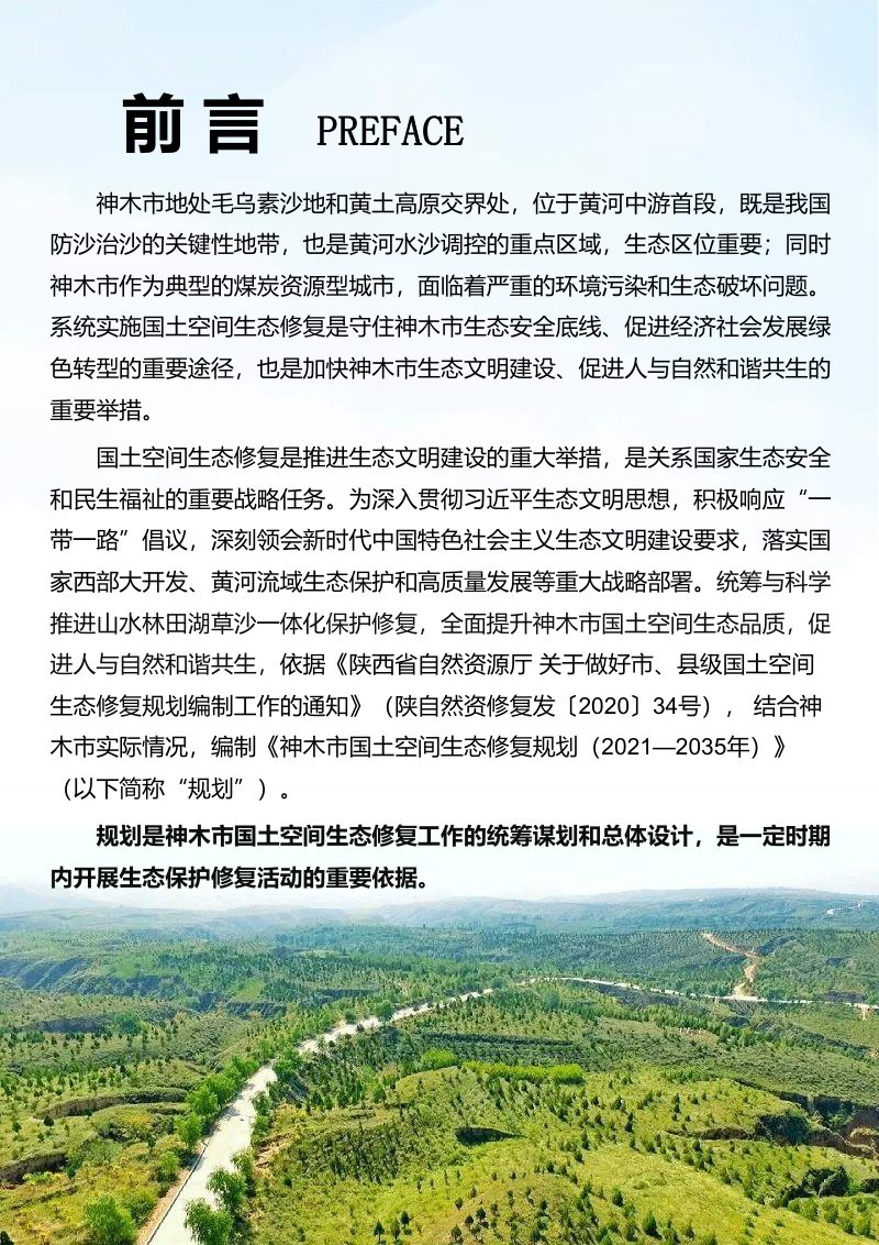 神木市国土空间生态修复规划（2021-2035年）第2页